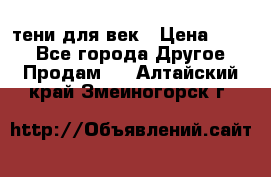 тени для век › Цена ­ 300 - Все города Другое » Продам   . Алтайский край,Змеиногорск г.